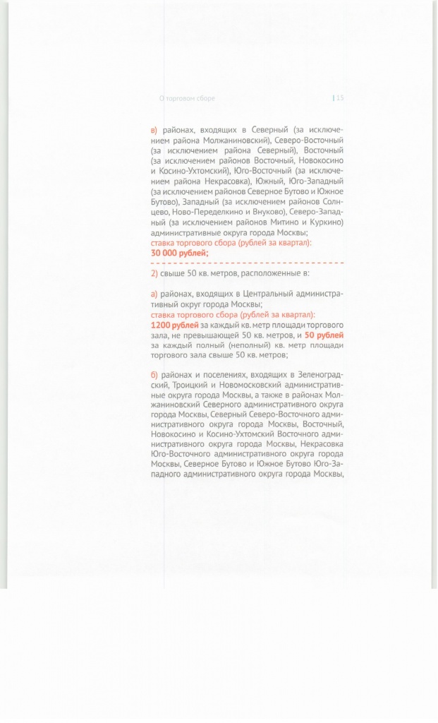 Методические рекомендации о торговом сборе, стр.15