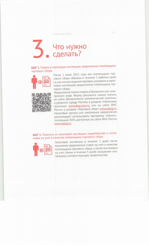 Методические рекомендации о торговом сборе