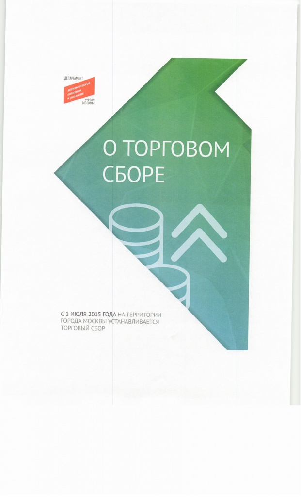 Методические рекомендации о торговом сборе, стр.1