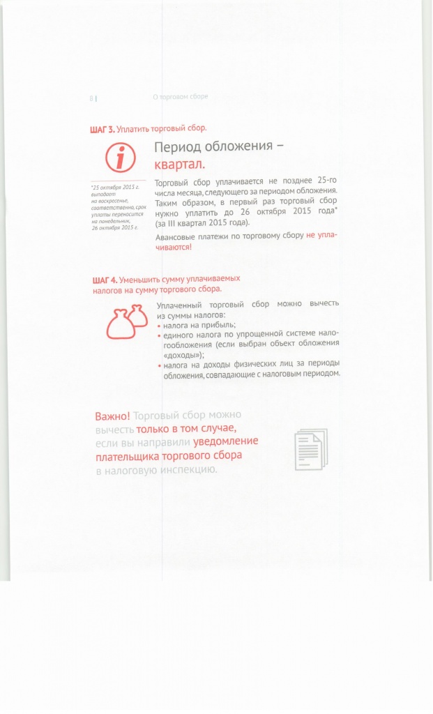 Методические рекомендации о торговом сборе, стр.8