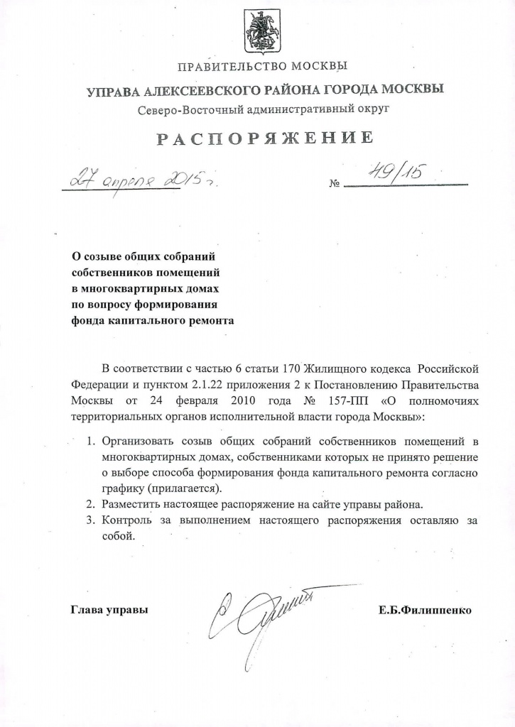 Распоряжение управы Алексеевского района о созыве общих собраний собственников помещений в многоквартирных домах по вопросу формирования фонда капитального ремонта