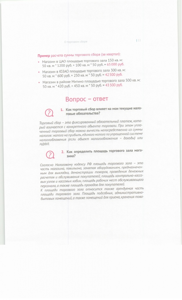 Методические рекомендации о торговом сборе, стр.11