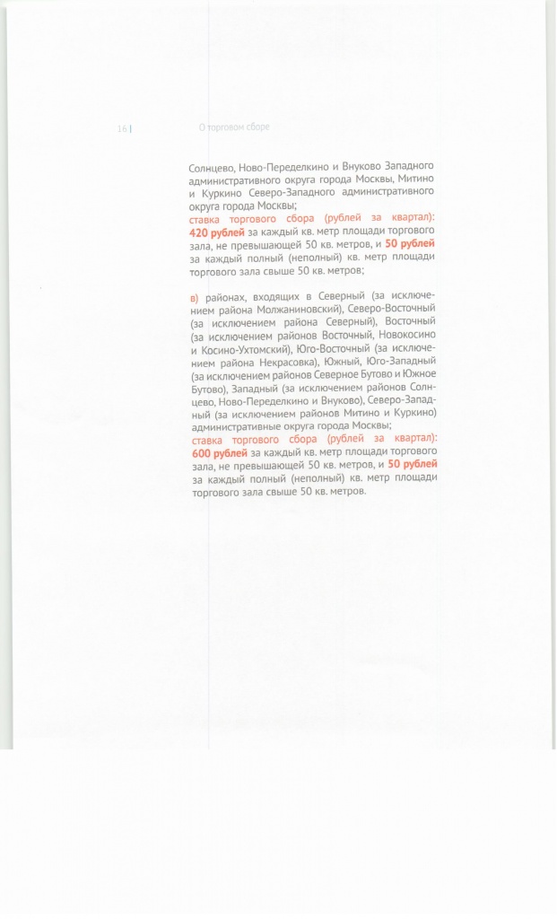 Методические рекомендации о торговом сборе, стр.16