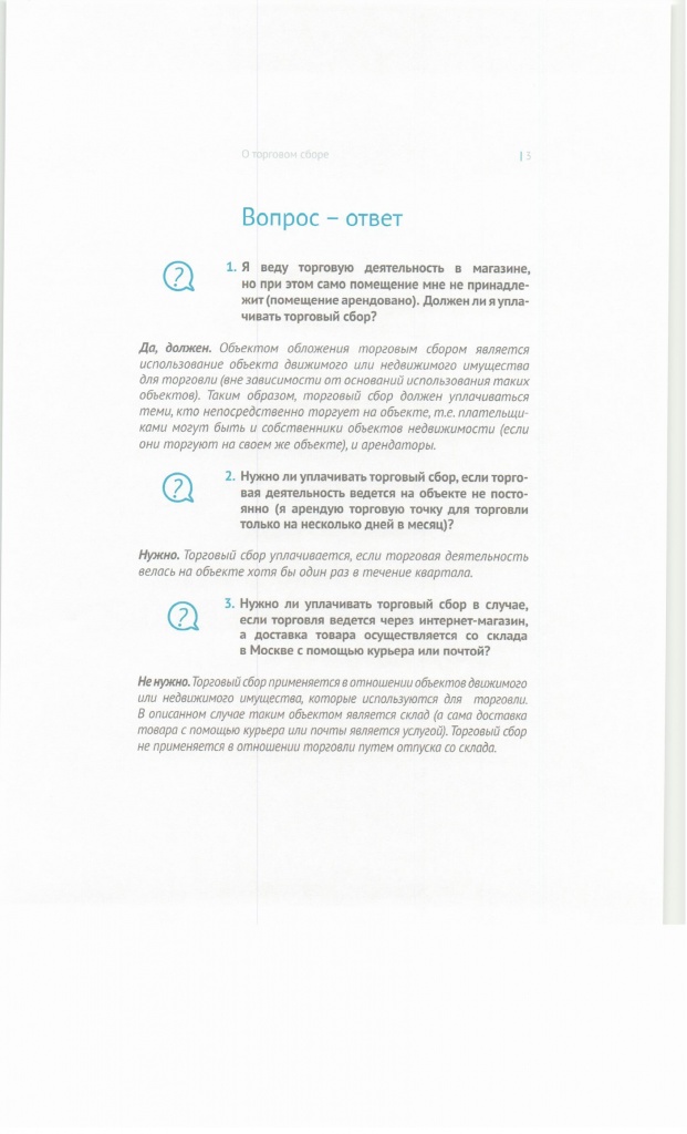 Методические рекомендации о торговом сборе, стр.3
