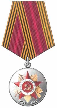 медаль 70 лет победы в Великой Отечественной Войне