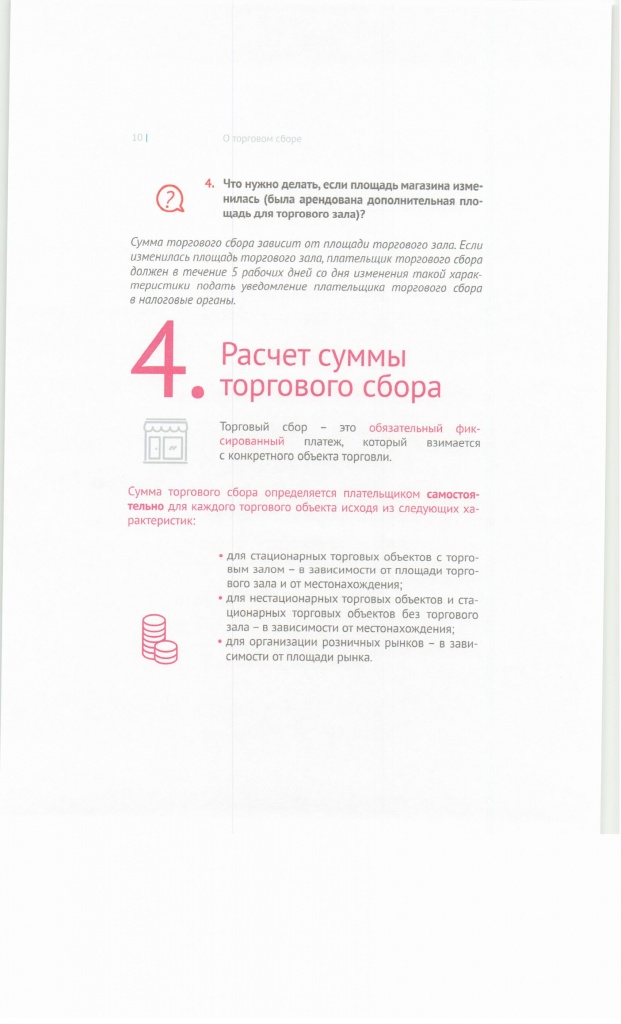 Методические рекомендации о торговом сборе, стр.10