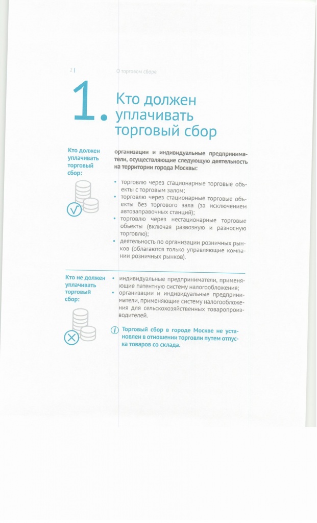 Методические рекомендации о торговом сборе, стр.2
