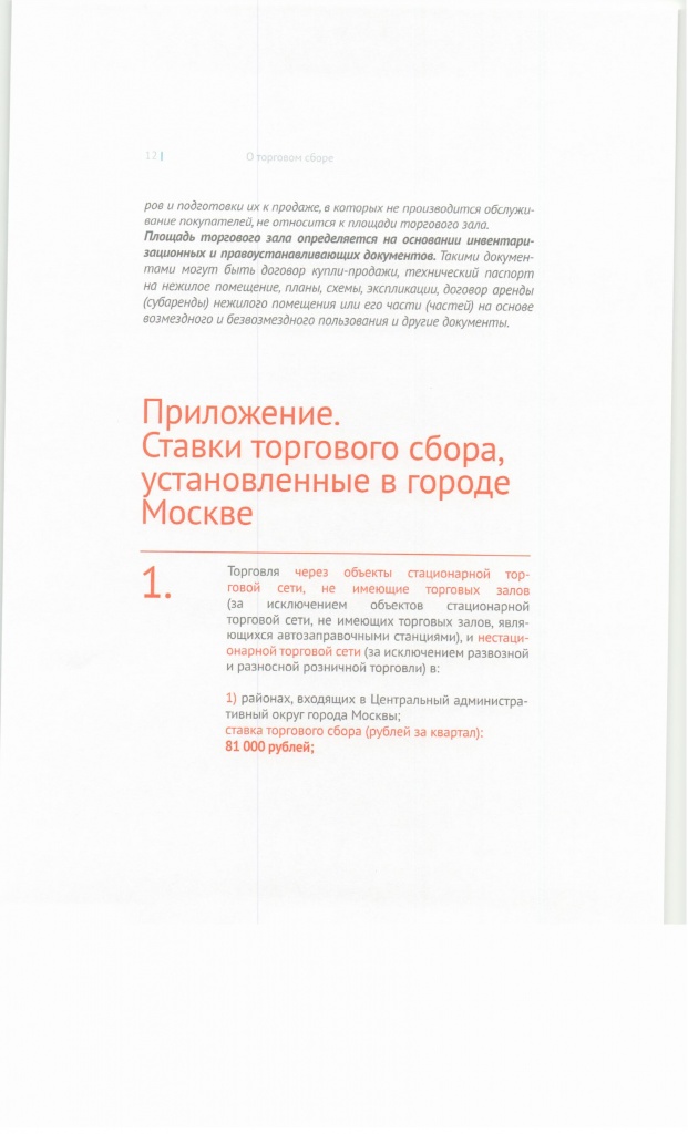 Методические рекомендации о торговом сборе, стр.12