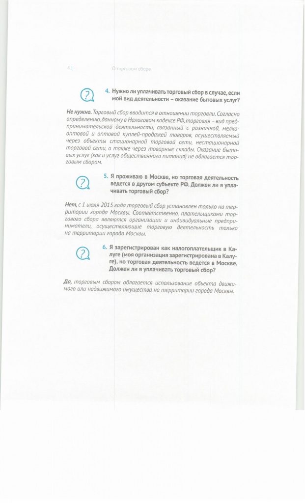 Методические рекомендации о торговом сборе, стр.4
