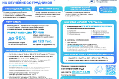 Стартовал приём заявок на субсидию для обучения сотрудников московских компаний