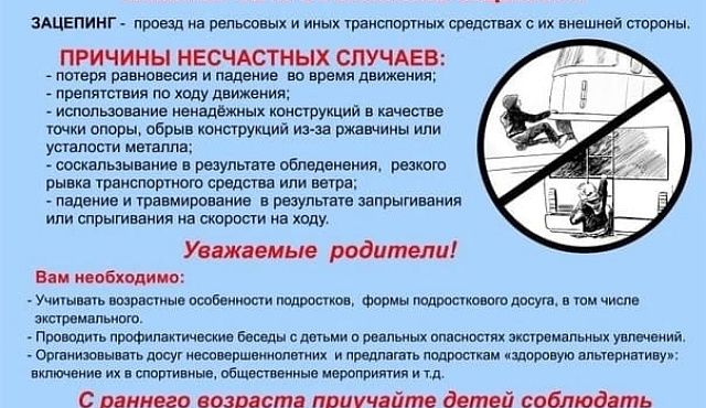 ОСТОРОЖНО, ЗАЦЕПИНГ!