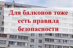 Для балконов тоже есть правила пожарной безопасности