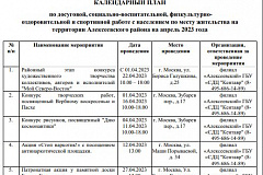 КАЛЕНДАРНЫЙ ПЛАН НА АПРЕЛЬ по досуговой, социально-воспитательной, физкультурно- оздоровительной и спортивной работе с населением по месту жительства на территории Алексеевского района города Москвы 2023 года
