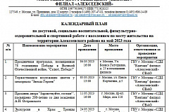 КАЛЕНДАРНЫЙ ПЛАН НА МАЙ  по досуговой, социально-воспитательной, физкультурно- оздоровительной и спортивной работе с населением по месту жительства на территории Алексеевского района 