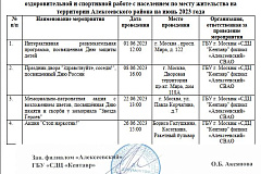 КАЛЕНДАРНЫЙ ПЛАН  на ИЮНЬ по досуговой, социально-воспитательной, физкультурно- оздоровительной и спортивной работе с населением по месту жительства на территории Алексеевского района 2023 года