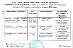 КАЛЕНДАРНЫЙ ПЛАН на ИЮЛЬ по досуговой, социально-воспитательной, физкультурно- оздоровительной и спортивной работе с населением по месту жительства на территории Алексеевского района 2023 года
