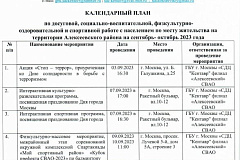 КАЛЕНДАРНЫЙ ПЛАН на СЕНТЯБРЬ-ОКТЯБРЬ по досуговой, социально-воспитательной, физкультурно- оздоровительной и спортивной работе с населением по месту жительства на территории Алексеевского района 2023 года