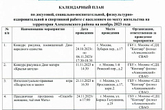 КАЛЕНДАРНЫЙ ПЛАН на НОЯБРЬ по досуговой, социально-воспитательной, физкультурно- оздоровительной и спортивной работе с населением по месту жительства на территории Алексеевского района 2023 года