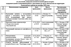 КАЛЕНДАРНЫЙ ПЛАН на ДЕКАБРЬ по досуговой, социально-воспитательной, физкультурно- оздоровительной и спортивной работе с населением по месту жительства на территории Алексеевского района 2023 года